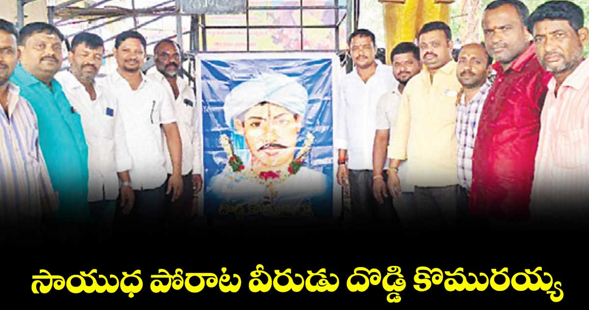 సాయుధ పోరాట వీరుడు దొడ్డి కొమురయ్య