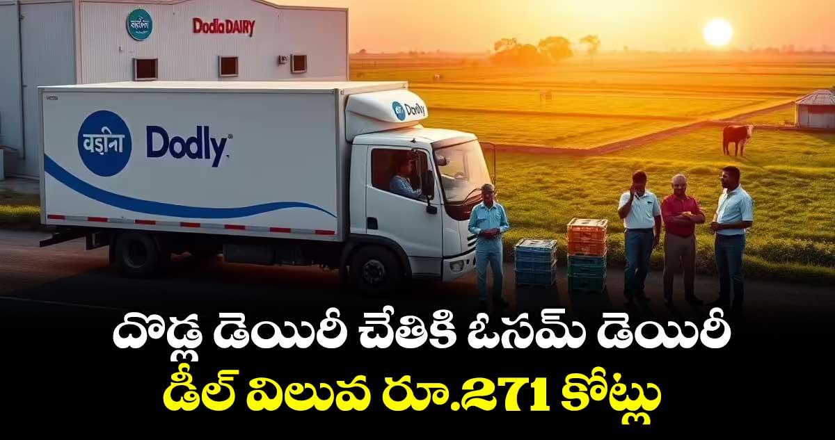 దొడ్ల డెయిరీ చేతికి ఓసమ్ డెయిరీ..డీల్ విలువ రూ.271 కోట్లు