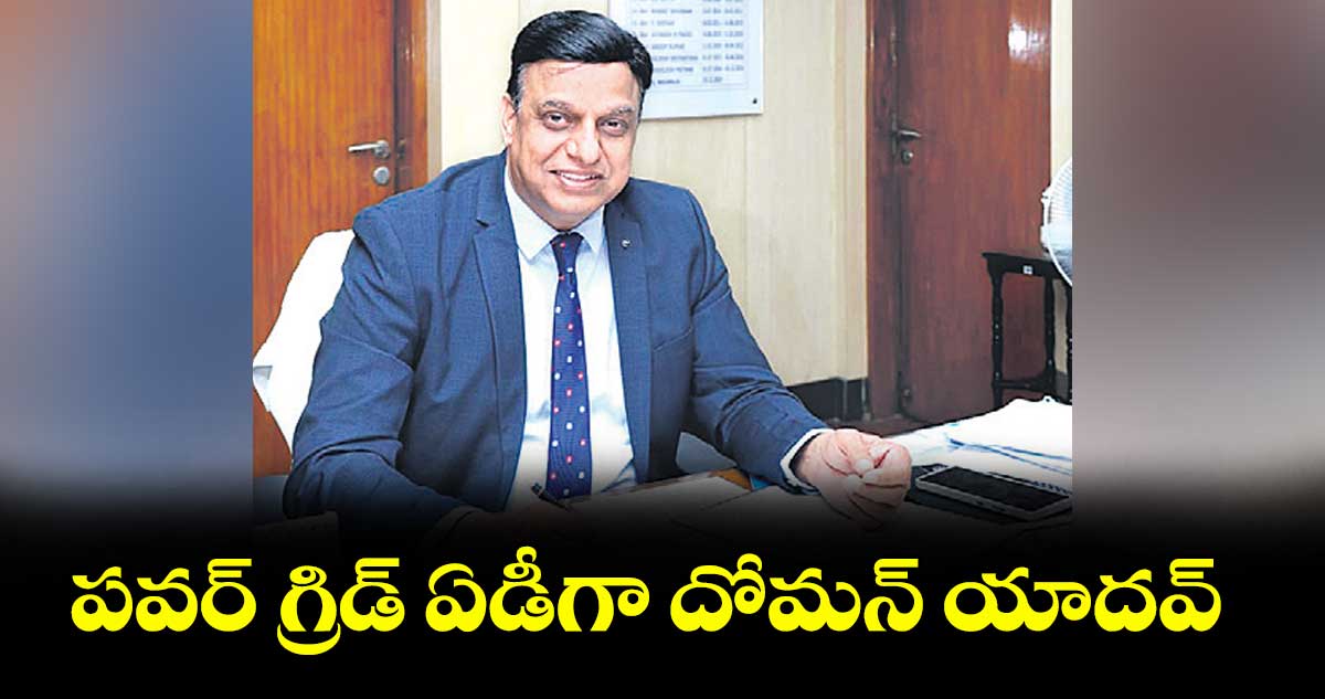 పవర్ గ్రిడ్ ఏడీగా దోమన్ యాదవ్