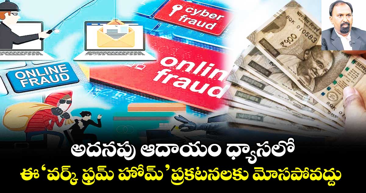 అదనపు ఆదాయం ధ్యాసలో.. ఈ ‘వర్క్ -ఫ్రమ్- హోమ్’ ప్రకటనలకు మోసపోవద్దు