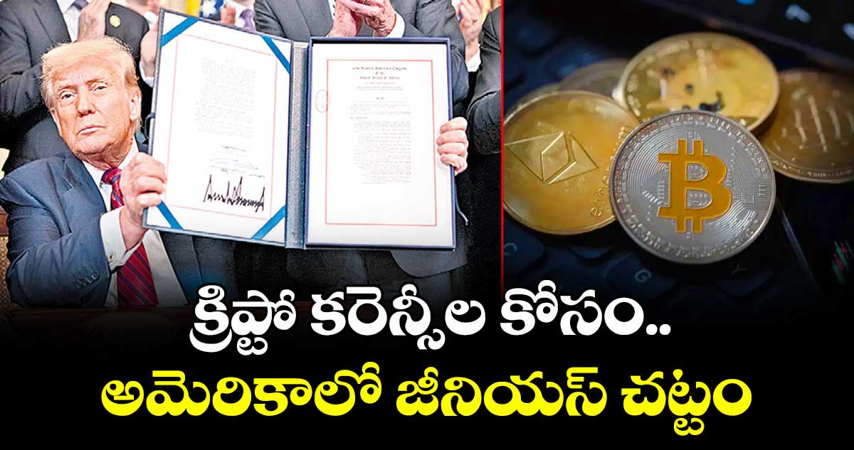 క్రిప్టో కరెన్సీల కోసం.. అమెరికాలో జీనియస్ చట్టం