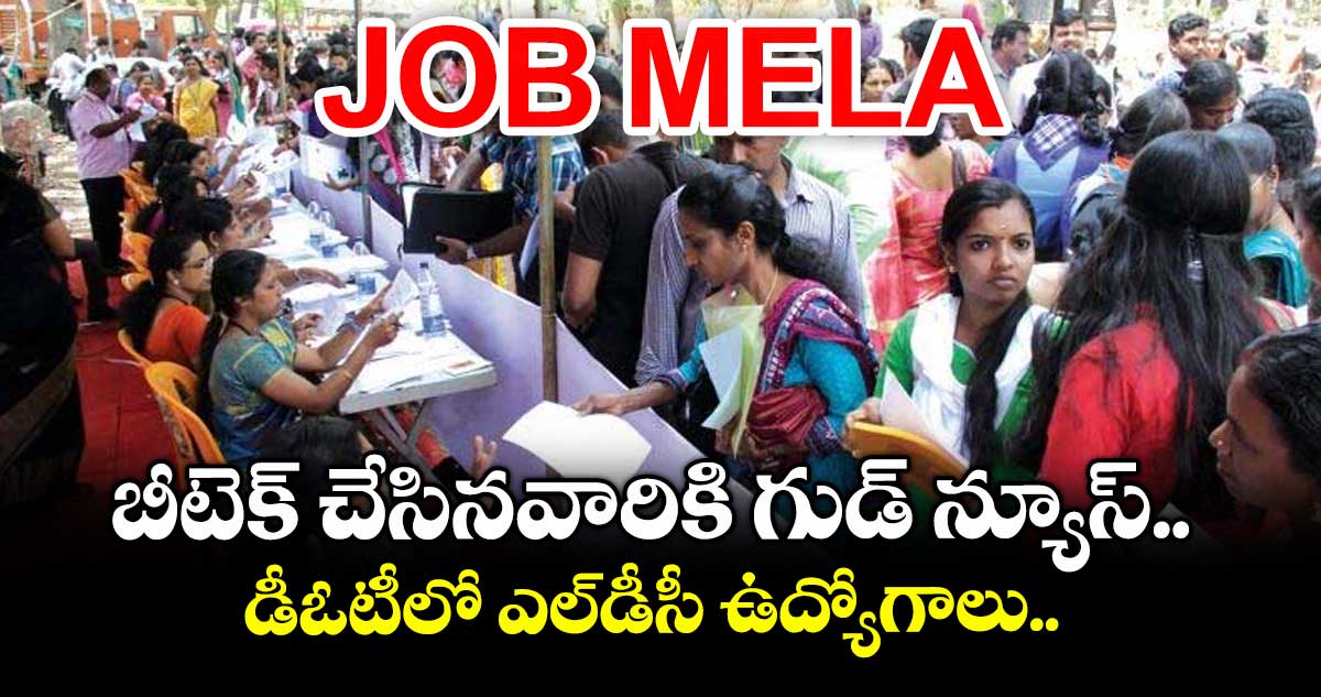 బీటెక్ చేసినవారికి గుడ్ న్యూస్.. డీఓటీలో ఎల్డీసీ ఉద్యోగాలు..
