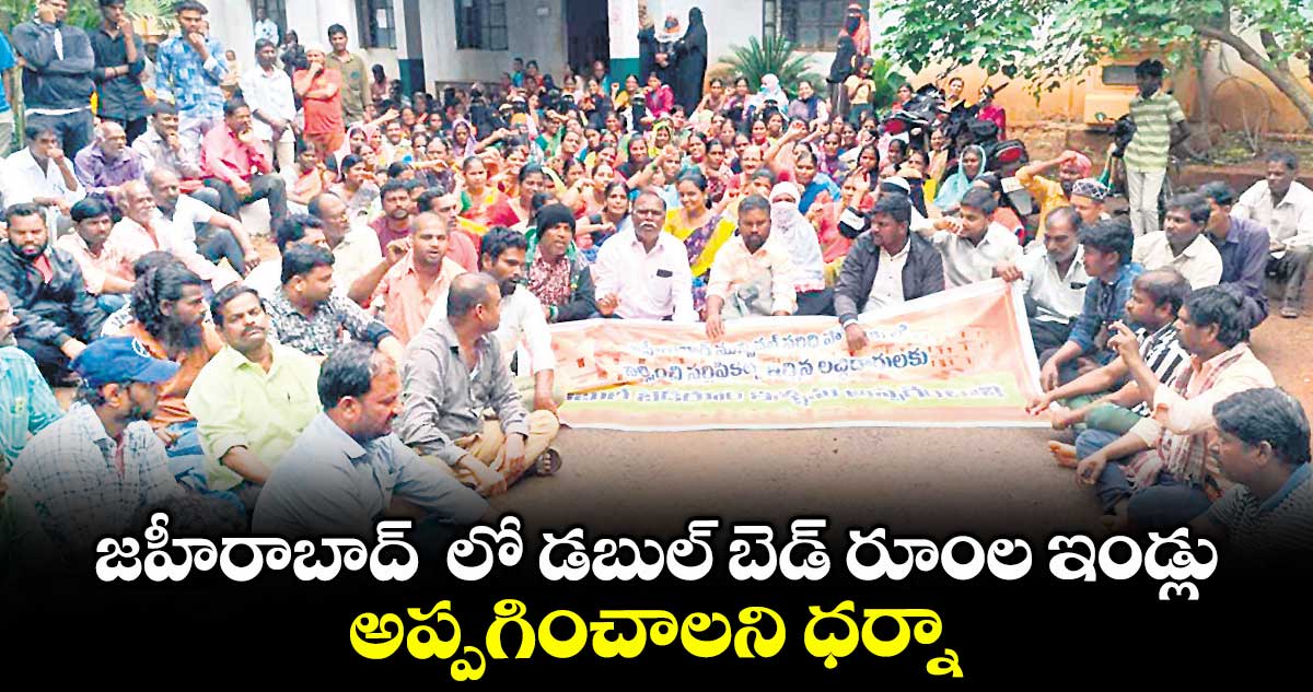 జహీరాబాద్ లో డబుల్ బెడ్ రూంల ఇండ్లు అప్పగించాలని ధర్నా
