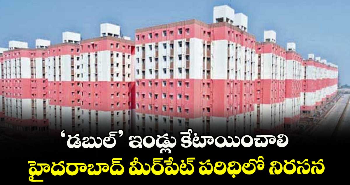 ‘డబుల్’ ఇండ్లు కేటాయించాలి: హైదరాబాద్ మీర్పేట్ పరిధిలో నిరసన