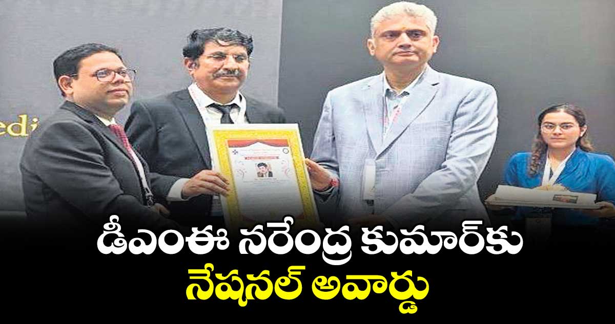 డీఎంఈ నరేంద్ర కుమార్‌‌‌‌కు నేషనల్ అవార్డు