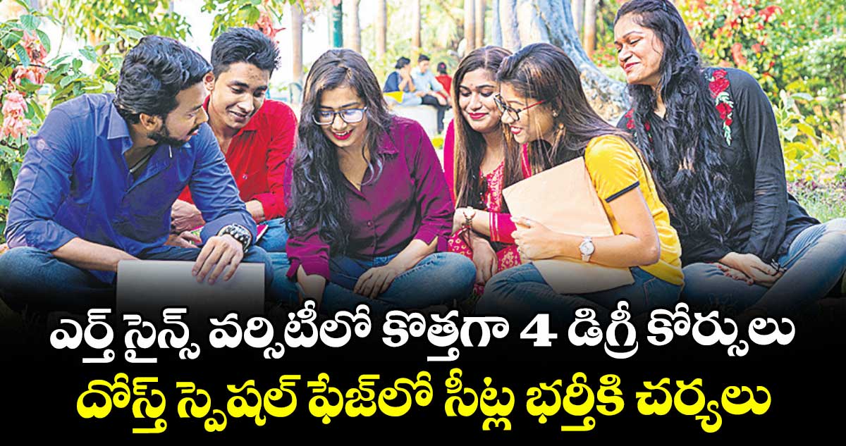ఎర్త్ సైన్స్ వర్సిటీలో కొత్తగా 4 డిగ్రీ కోర్సులు.. దోస్త్ స్పెషల్ ఫేజ్లో సీట్ల భర్తీకి చర్యలు