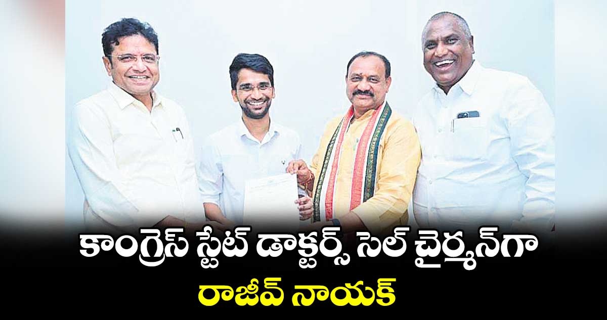 కాంగ్రెస్ స్టేట్ డాక్టర్స్ సెల్ చైర్మన్గా రాజీవ్ నాయక్ .. పీసీసీ చీఫ్ మహేశ్ గౌడ్ ఉత్తర్వులు