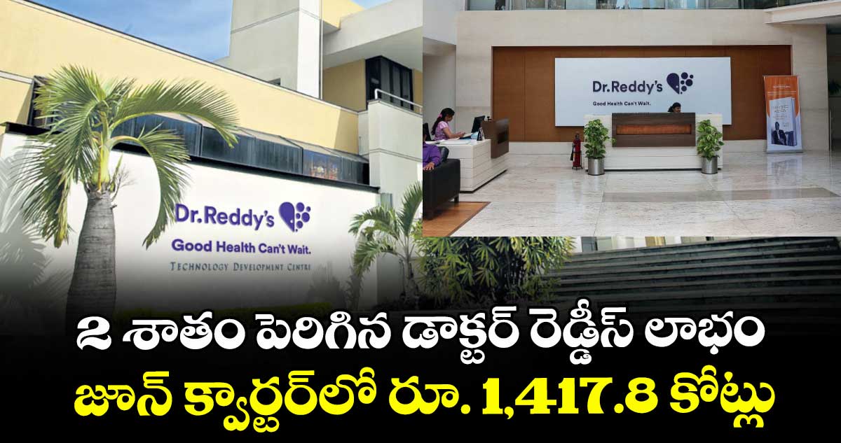 2 శాతం పెరిగిన డాక్టర్ రెడ్డీస్ లాభం జూన్ క్వార్టర్లో రూ. 1,417.8 కోట్లు
