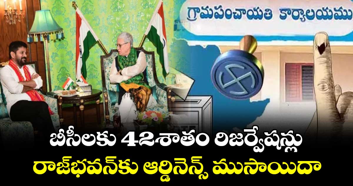 బీసీలకు 42శాతం రిజర్వేషన్లు: రాజ్భవన్కు ఆర్డినెన్స్ ముసాయిదా