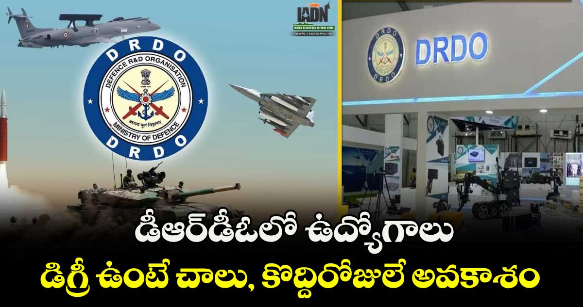 డీఆర్డీఓలో ఉద్యోగాలు: డిగ్రీ ఉంటే చాలు, కొద్దిరోజులే అవకాశం 