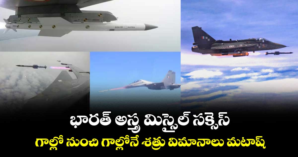 Astra Missile: భారత్ అస్త్ర మిస్సైల్ సక్సెస్ : గాల్లో నుంచి గాల్లోనే శత్రు విమానాలు మటాష్