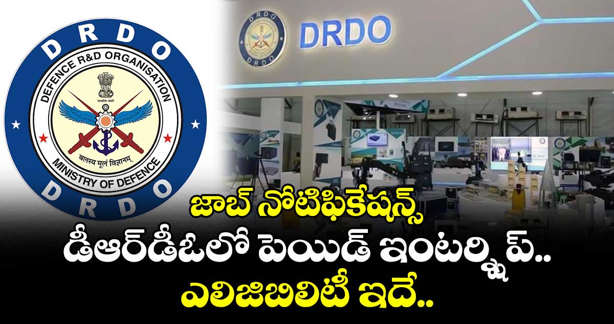 జాబ్ నోటిఫికేషన్స్: డీఆర్డీఓలో పెయిడ్ ఇంటర్న్షిప్.. ఎలిజిబిలిటీ ఇదే..
