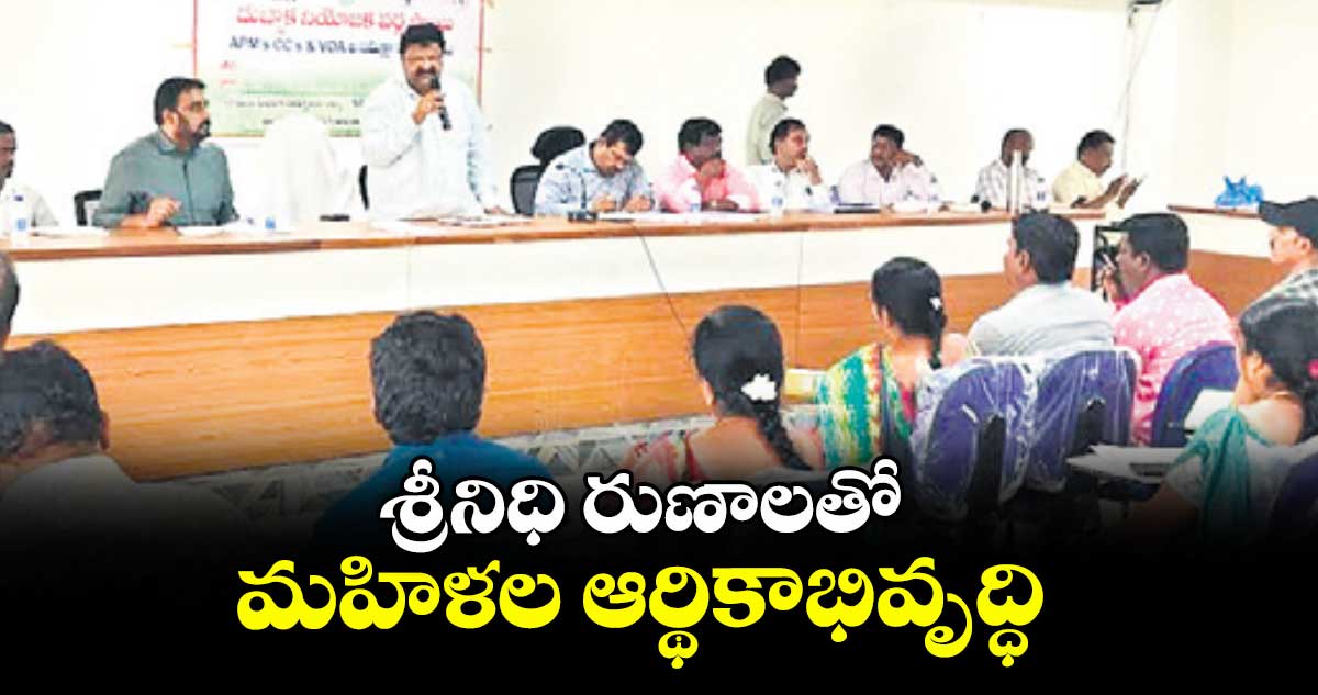 శ్రీనిధి రుణాలతో మహిళల ఆర్థికాభివృద్ధి : డీఆర్డీవో పీడీ జగదేవ్ ఆర్యా