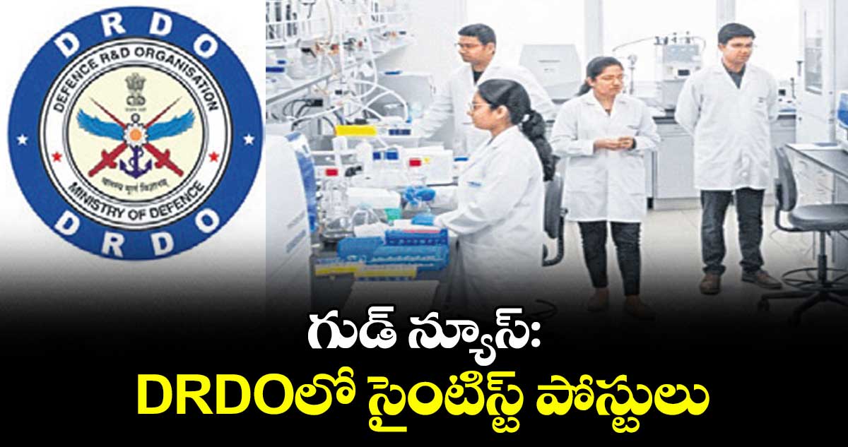 గుడ్ న్యూస్: DRDOలో సైంటిస్ట్ పోస్టులు