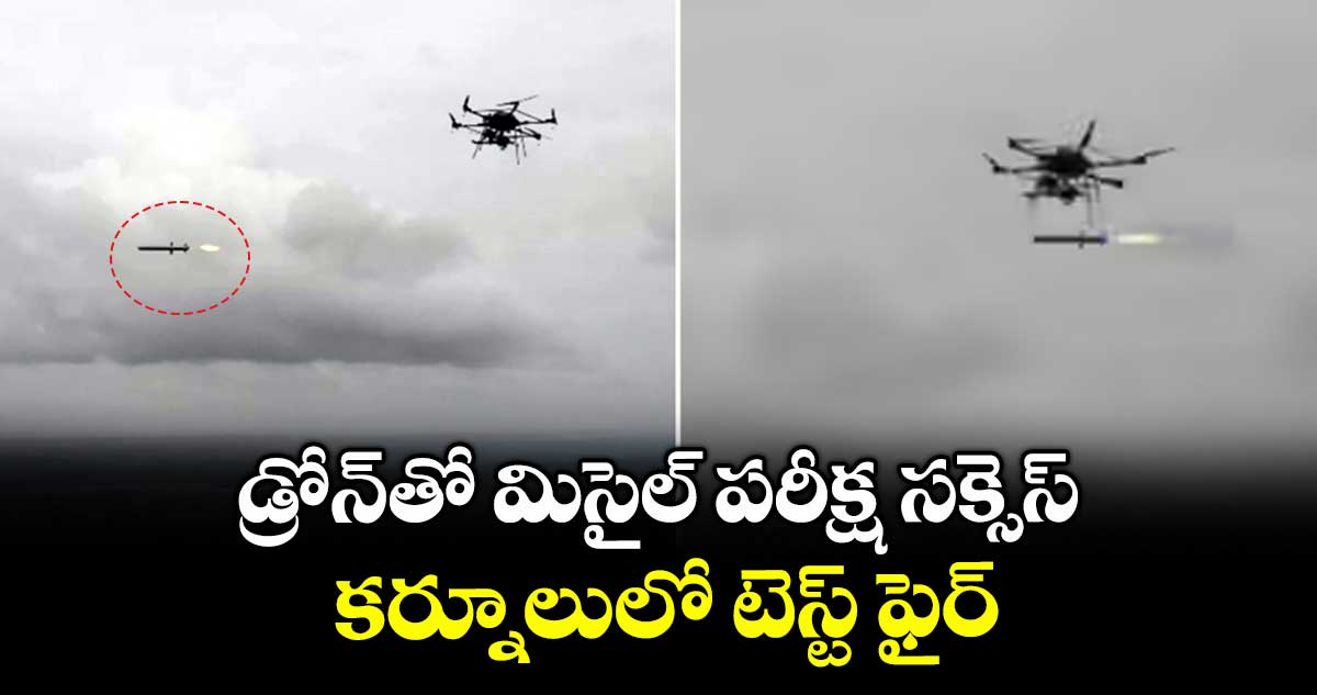 డ్రోన్తో మిసైల్ పరీక్ష సక్సెస్..కర్నూలులో టెస్ట్ ఫైర్