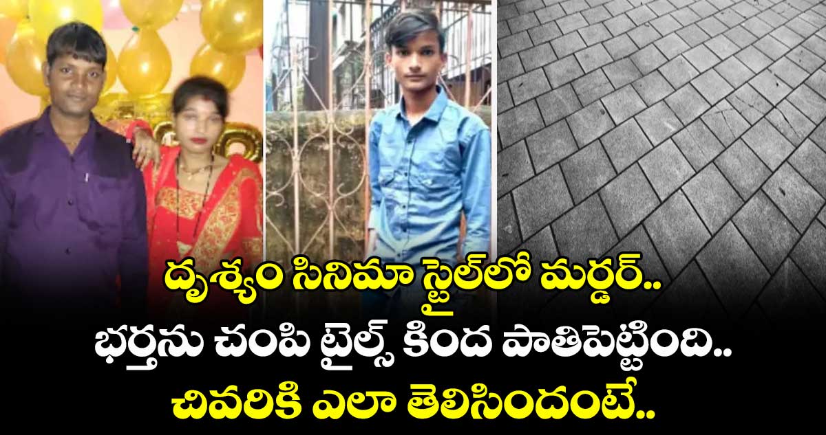 దృశ్యం సినిమా స్టైల్⁭లో మర్డర్.. భర్తను చంపి టైల్స్ కింద పాతిపెట్టింది.. చివరికి ఎలా తెలిసిందంటే..