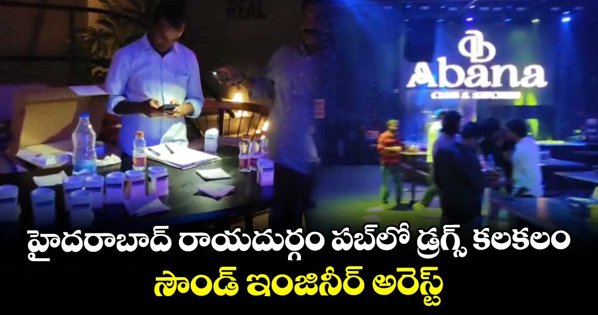 హైదరాబాద్ రాయదుర్గం పబ్లో డ్రగ్స్ కలకలం.. సౌండ్ ఇంజినీర్ అరెస్ట్