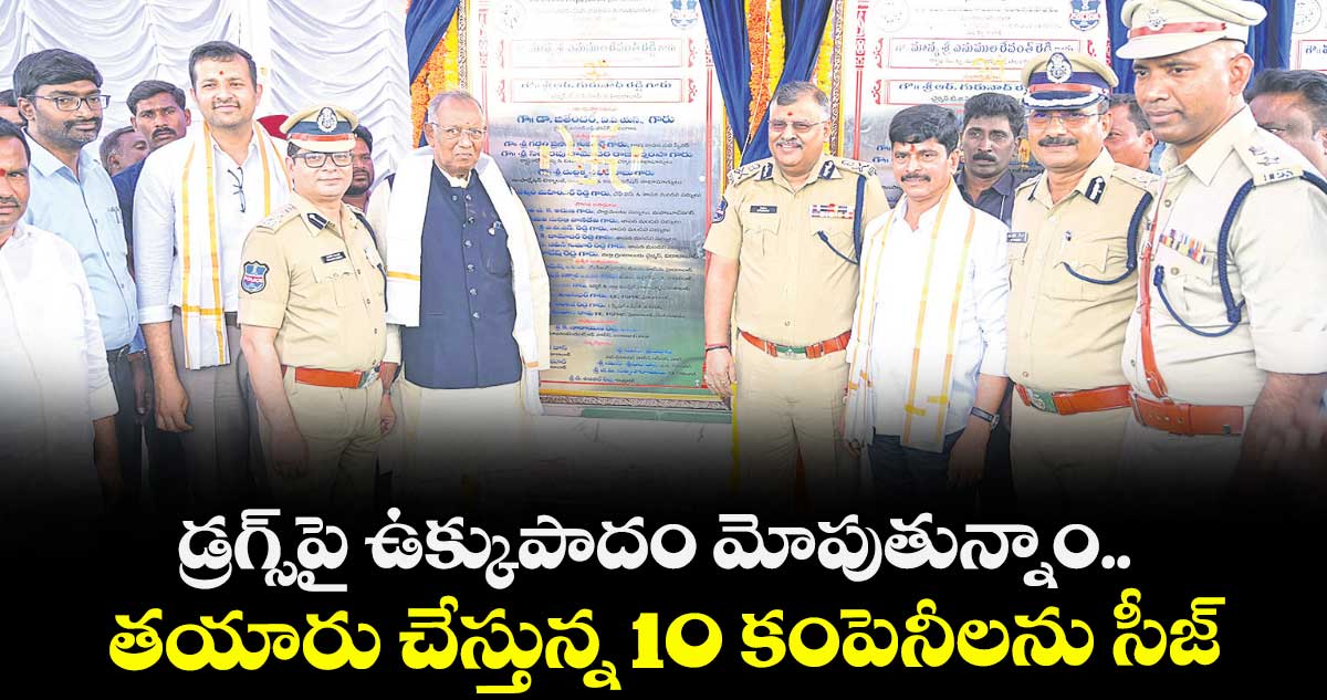 డ్రగ్స్ పై ఉక్కుపాదం మోపుతున్నాం..తయారు చేస్తున్న 10 కంపెనీలను సీజ్