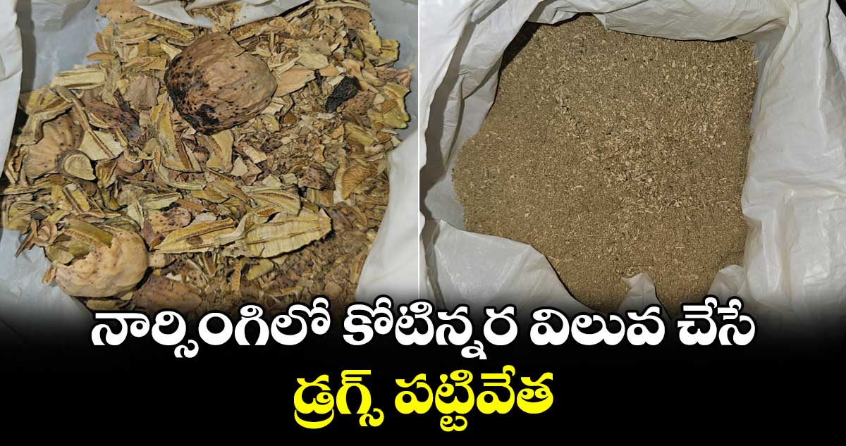 నార్సింగిలో కోటిన్నర విలువ చేసే డ్రగ్స్‌ పట్టివేత