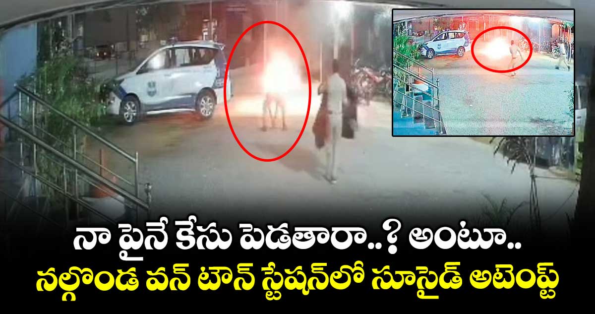 నా పైనే కేసు పెడతారా..? అంటూ.. నల్గొండ వన్ టౌన్ స్టేషన్లో సూసైడ్ అటెంప్ట్