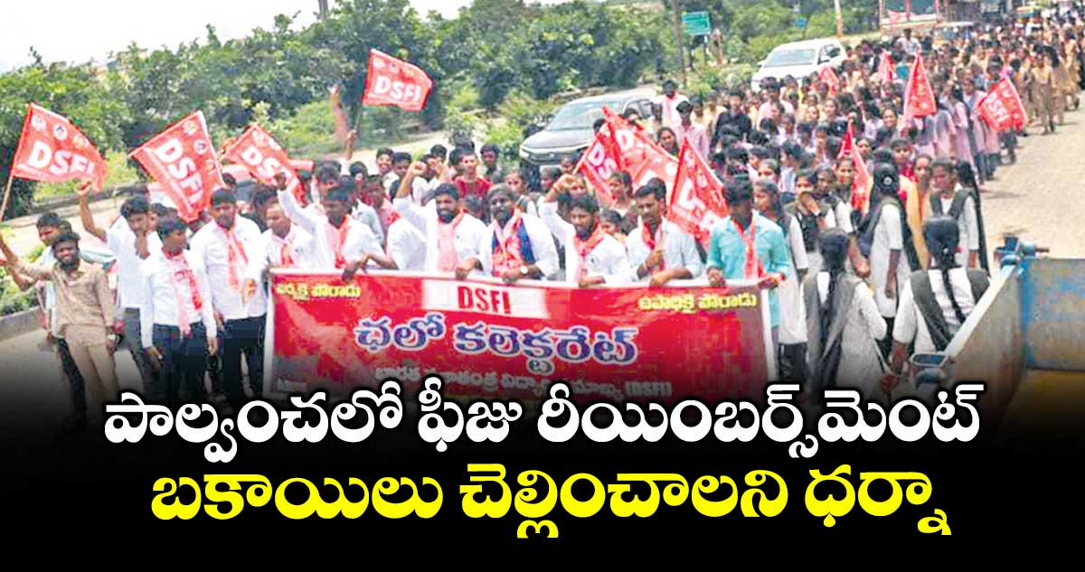 పాల్వంచలో ఫీజు రీయింబర్స్మెంట్ బకాయిలు చెల్లించాలని ధర్నా : డీఎస్ఎఫ్ఐ