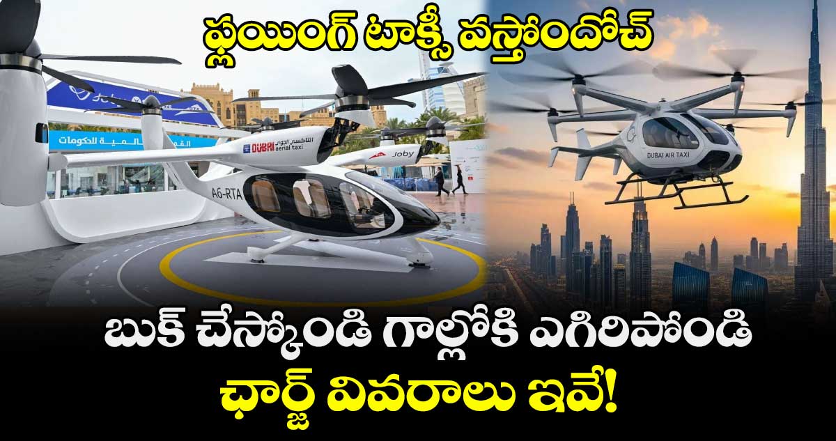 ఫ్లయింగ్ టాక్సీ వస్తోందోచ్: బుక్ చేస్కోండి గాల్లోకి ఎగిరిపోండి, ఛార్జ్ వివరాలు ఇవే!