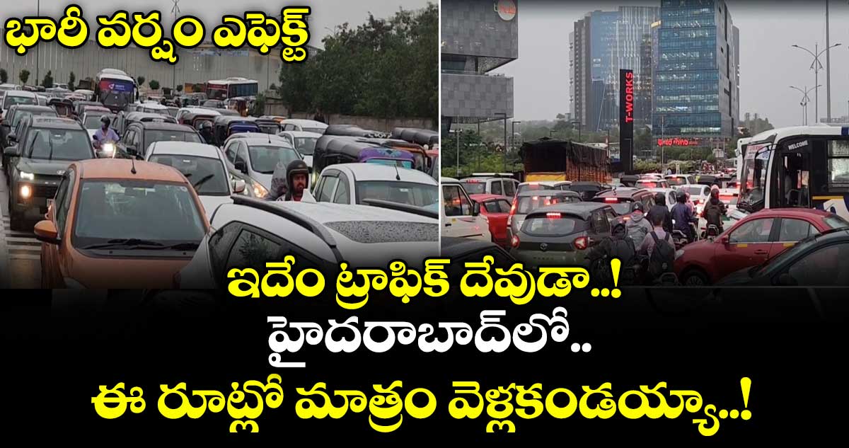 Hyderabad Rains: భారీ వర్షం ఎఫెక్ట్: ఇదేం ట్రాఫిక్ దేవుడా..! హైదరాబాద్లో ఈ రూట్లో మాత్రం వెళ్లకండయ్యా..!