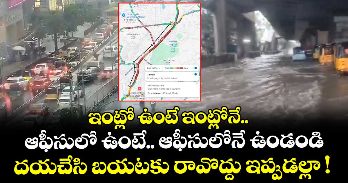 ఇంట్లో ఉంటే ఇంట్లోనే.. ఆఫీసులో ఉంటే ఆఫీసులోనే ఉండండి: దయచేసి బయటకు రావొద్దు ఇప్పుడల్లా !