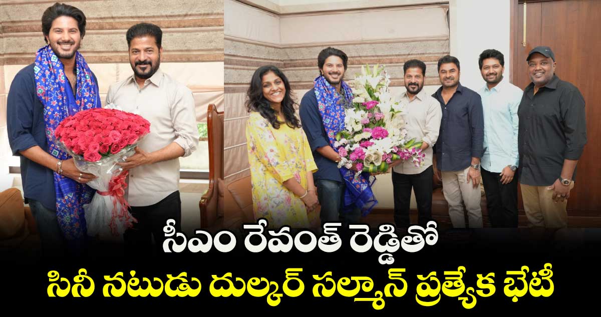 Dulquer Salmaan: సీఎం రేవంత్ రెడ్డితో సినీ నటుడు దుల్కర్ సల్మాన్ ప్రత్యేక భేటీ