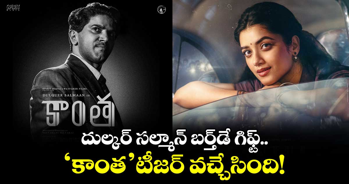 Dulquer Salmaan: దుల్కర్ సల్మాన్ బర్త్‌డే గిఫ్ట్..  'కాంత' టీజర్ వచ్చేసింది!