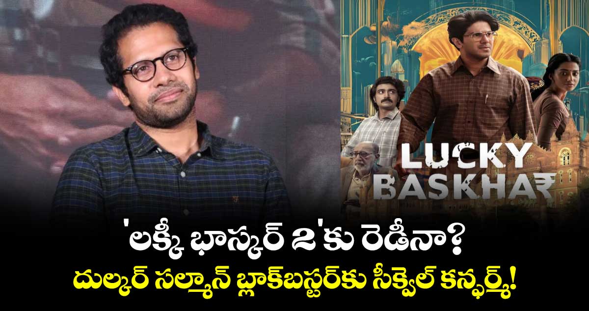 Lucky Baskhar 2: 'లక్కీ భాస్కర్ 2'కు రెడీనా? దుల్కర్ సల్మాన్ బ్లాక్బస్టర్కు సీక్వెల్ కన్ఫర్మ్!