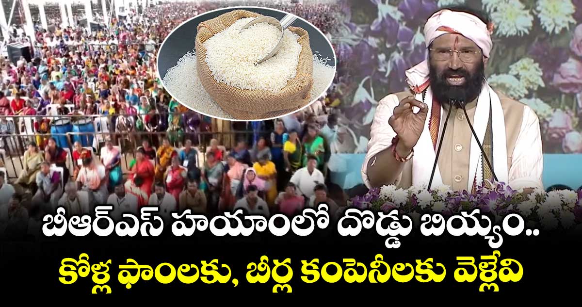 బీఆర్ఎస్ హయాంలో దొడ్డు బియ్యం కోళ్ల ఫాంలకు, బీర్ల కంపెనీలకు వెళ్లేవి: మంత్రి ఉత్తమ్