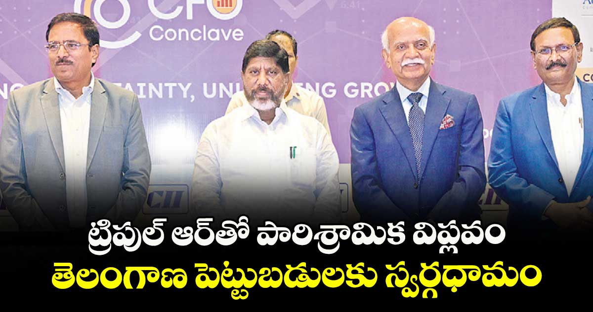 ట్రిపుల్‌‌‌‌ ఆర్‌‌‌‌‌‌‌‌తో పారిశ్రామిక విప్లవం..తెలంగాణ పెట్టుబడులకు స్వర్గధామం: భట్టి విక్రమార్క