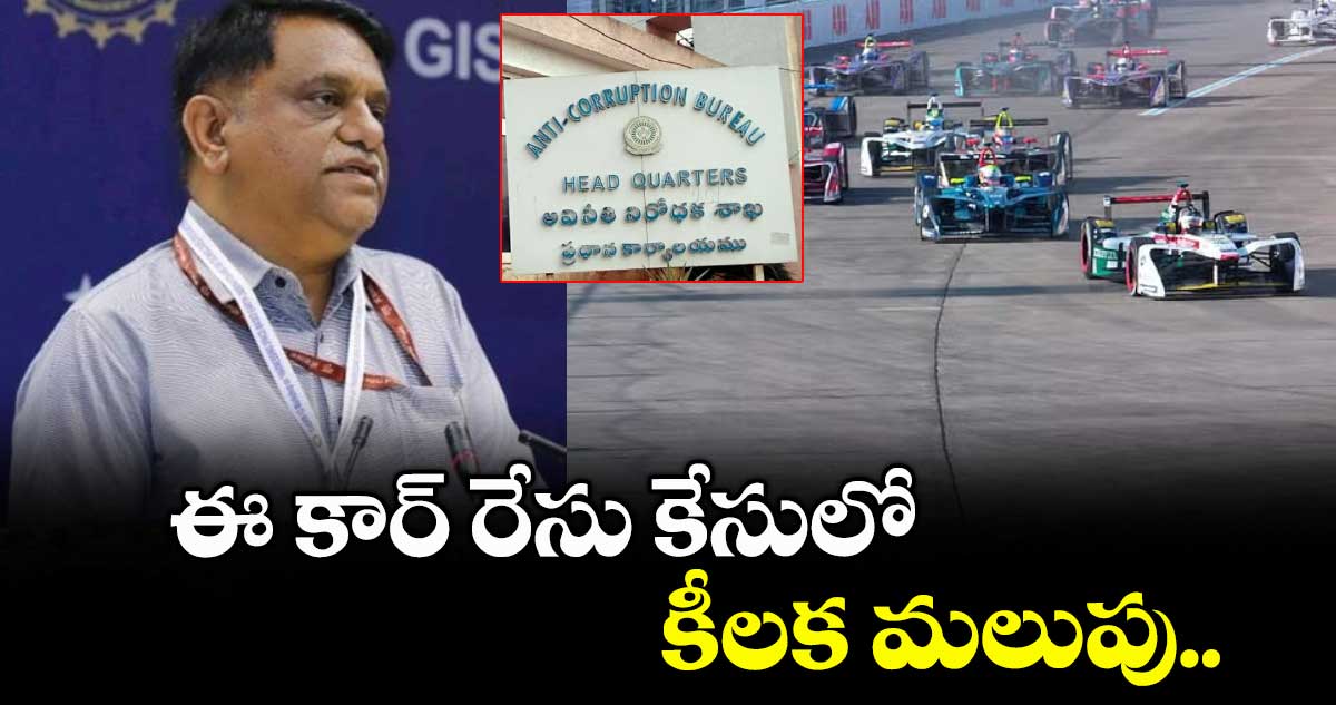  ఈ కార్ రేసు కేసులో కీలక మలుపు.. 
