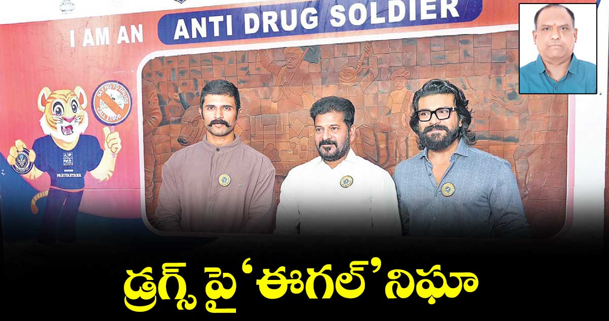 డ్రగ్స్ పై‘ఈగల్’ నిఘా