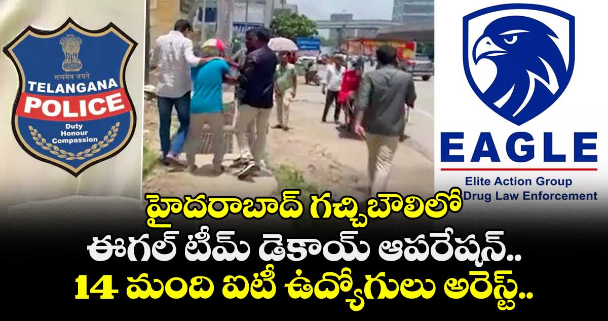హైదరాబాద్ గచ్చిబౌలిలో ఈగల్ టీమ్ డెకాయ్ ఆపరేషన్.. 14 మంది ఐటీ ఉద్యోగులు అరెస్ట్..