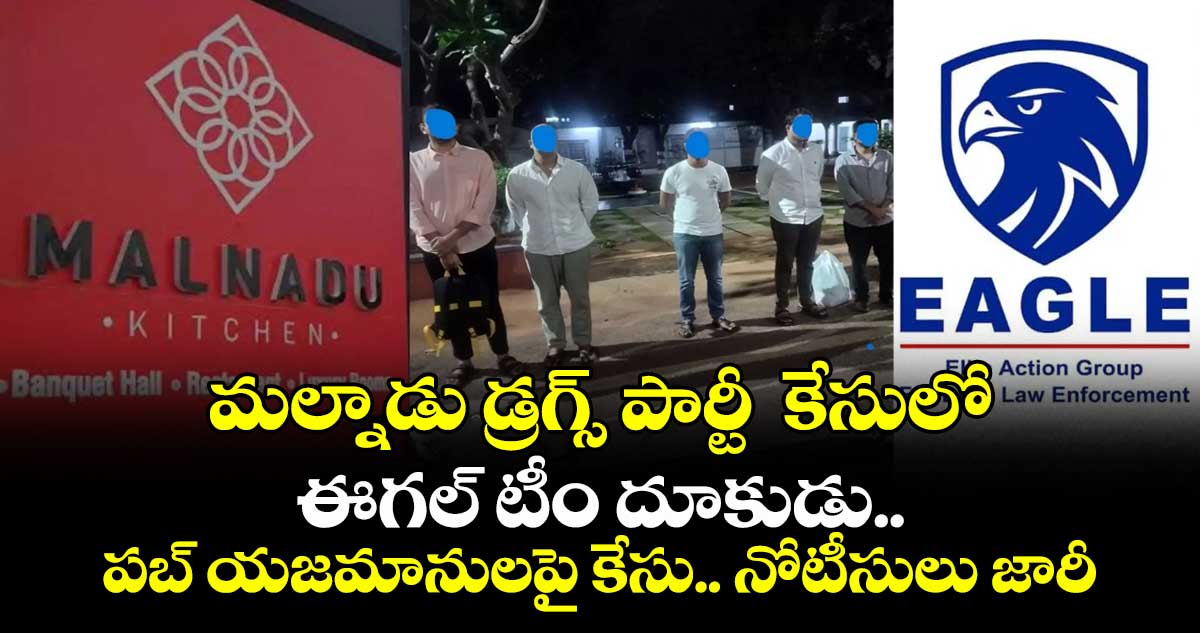 మల్నాడు డ్రగ్స్ పార్టీ  కేసులో ఈగల్ టీం దూకుడు ..పబ్ యజమానులపై  కేసు..నోటీసులు జారీ