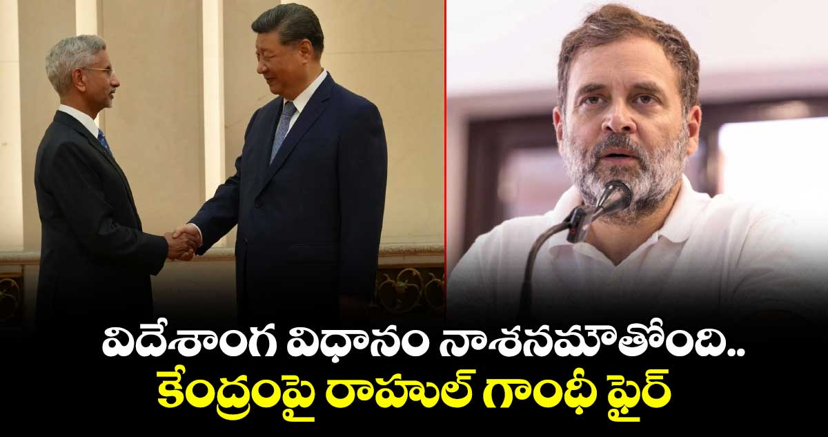 విదేశాంగ విధానం నాశనమౌతోంది..కేంద్రంపై రాహుల్ గాంధీ ఫైర్