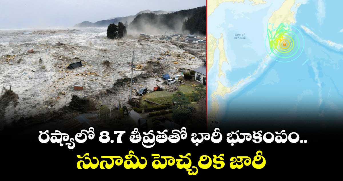 రష్యాలో 8.7 తీవ్రతతో భారీ భూకంపం.. సునామీ హెచ్చరిక జారీ