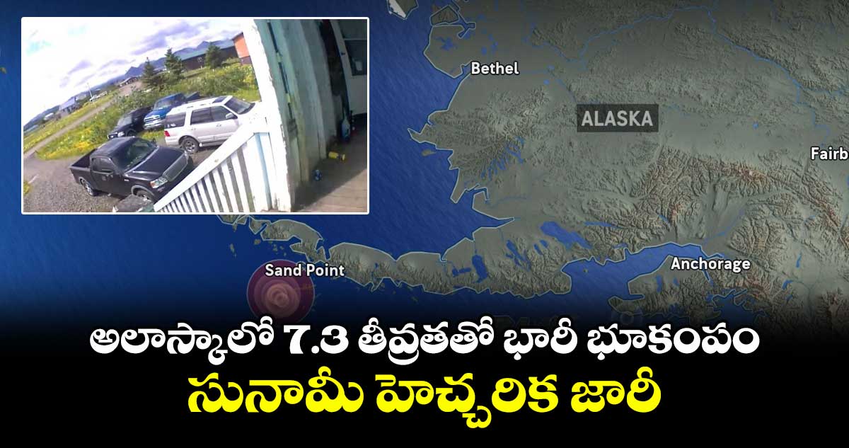 అలాస్కాలో 7.3 తీవ్రతతో భారీ భూకంపం.. సునామీ హెచ్చరిక జారీ