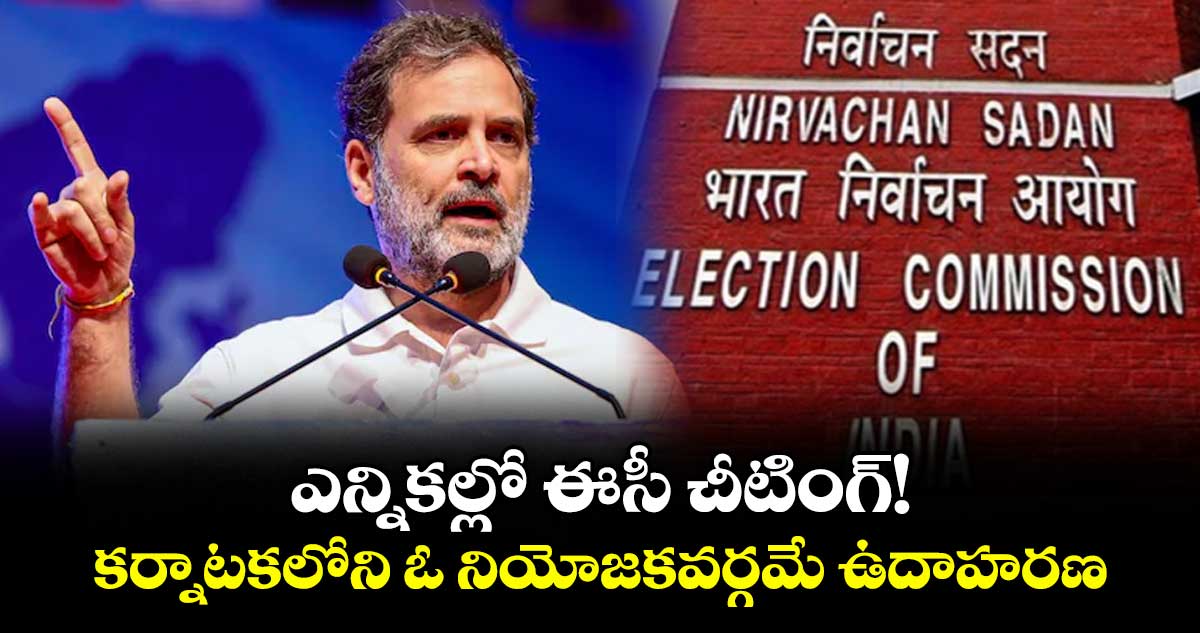 ఎన్నికల్లో ఈసీ చీటింగ్!..కర్నాటకలోని ఓ నియోజకవర్గమే ఉదాహరణ: రాహుల్ గాంధీ