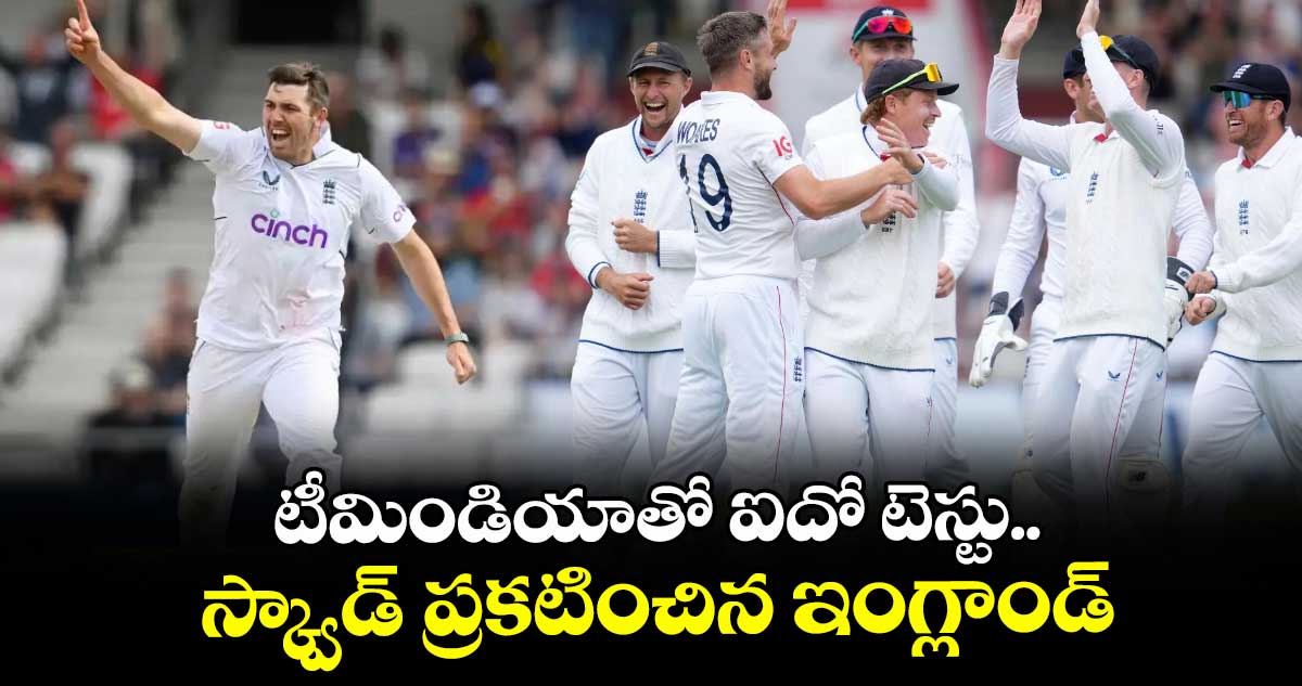 IND vs ENG 2025: టీమిండియాతో ఐదో టెస్టు.. స్క్వాడ్ ప్రకటించిన ఇంగ్లాండ్