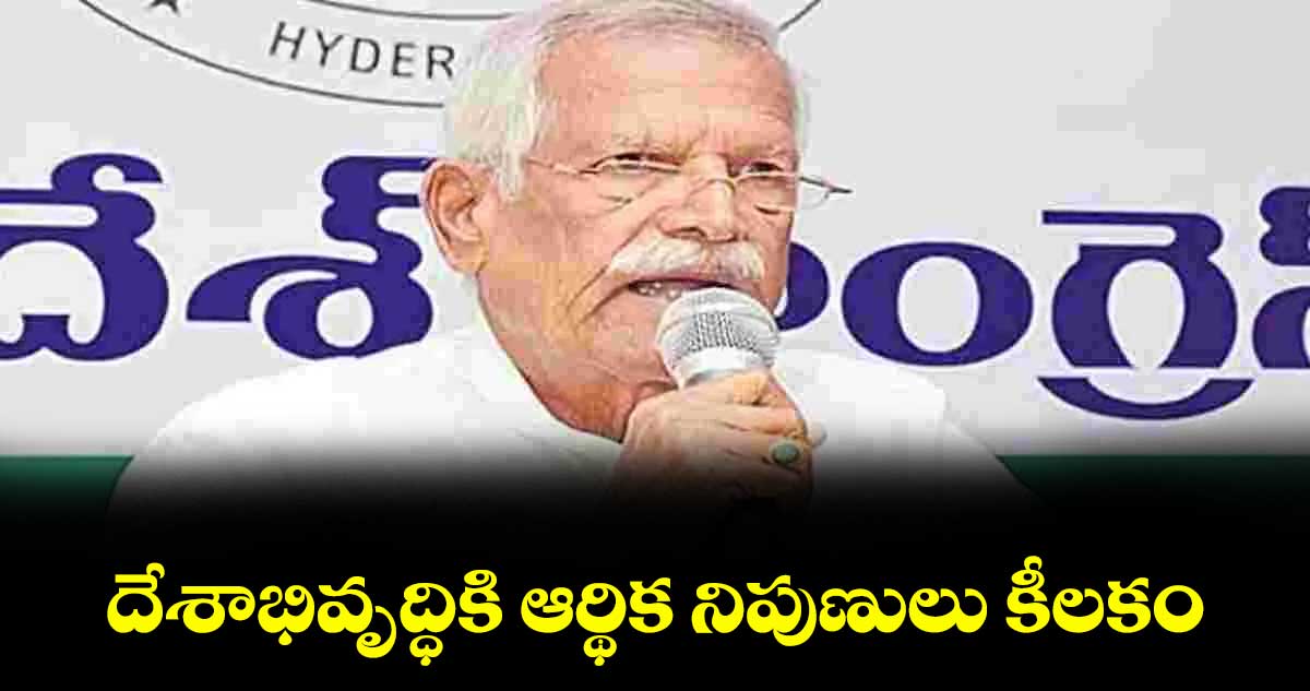 దేశాభివృద్ధికి ఆర్థిక నిపుణులు కీలకం : కోదండరెడ్డి