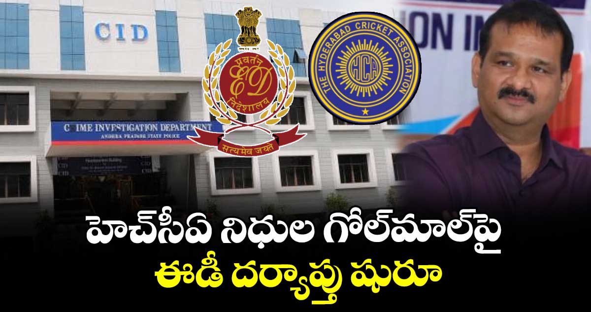 హెచ్‌‌సీఏ నిధుల గోల్‌‌మాల్‌‌పై ఈడీ దర్యాప్తు షురూ