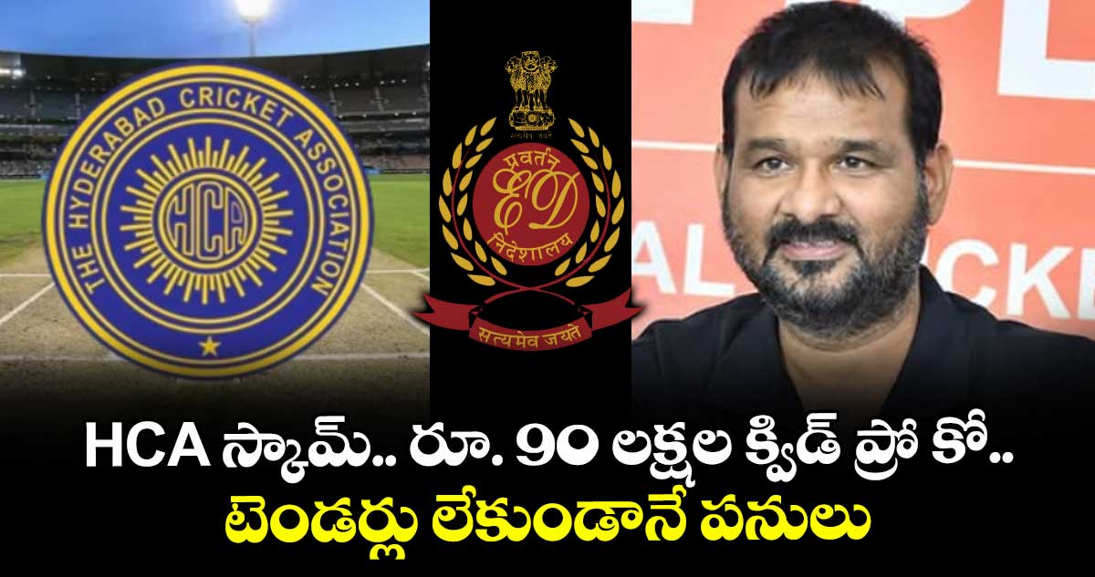 HCA స్కామ్.. రూ. 90 లక్షల క్విడ్ ప్రో కో ..టెండర్లు లేకుండానే పనులు