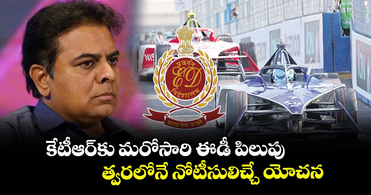 కేటీఆర్కు మరోసారి ఈడీ పిలుపు .. త్వరలోనే నోటీసులిచ్చే యోచన