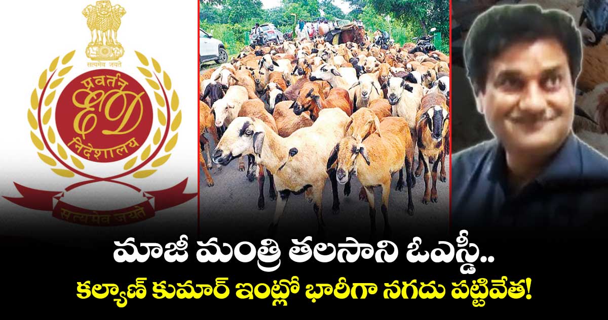 మాజీ మంత్రి తలసాని ఓఎస్డీ.. కల్యాణ్ కుమార్ ఇంట్లో భారీగా నగదు పట్టివేత!