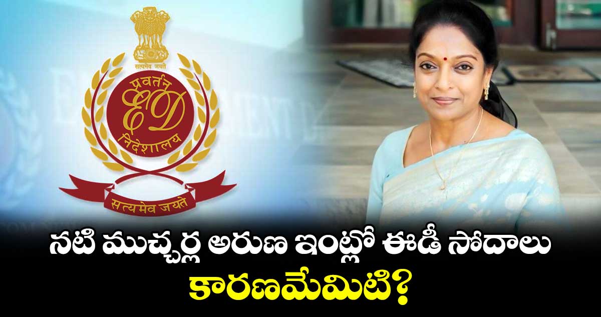 Mucherla Aruna : నటి ముచ్చర్ల అరుణ ఇంట్లో ఈడీ సోదాలు: కారణమేమిటి?