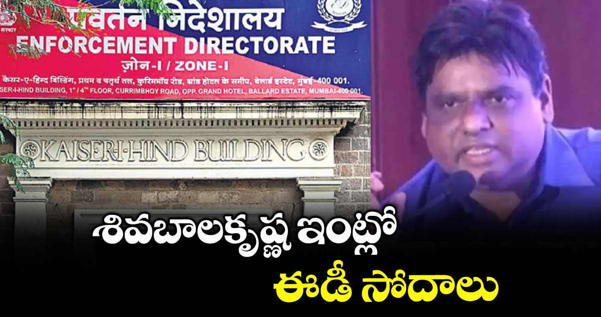 శివబాలకృష్ణ ఇంట్లో  ఈడీ సోదాలు
