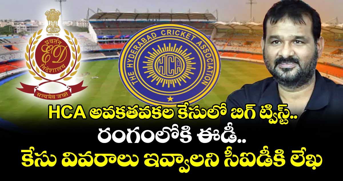HCA అవకతవకల కేసులో బిగ్ ట్విస్ట్.. రంగంలోకి ఈడీ.. కేసు వివరాలు ఇవ్వాలని సీఐడీకి లేఖ